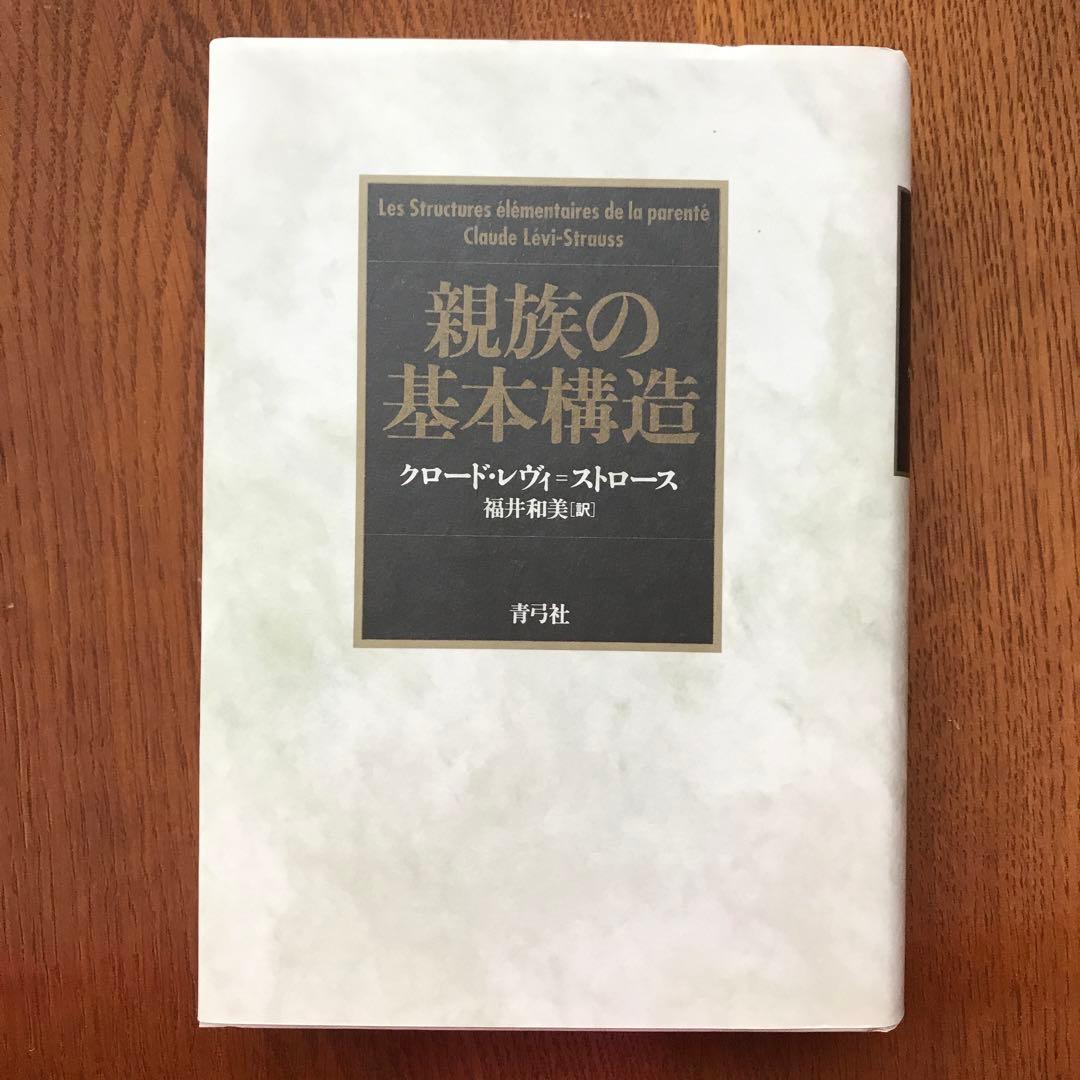 親族の基本構造