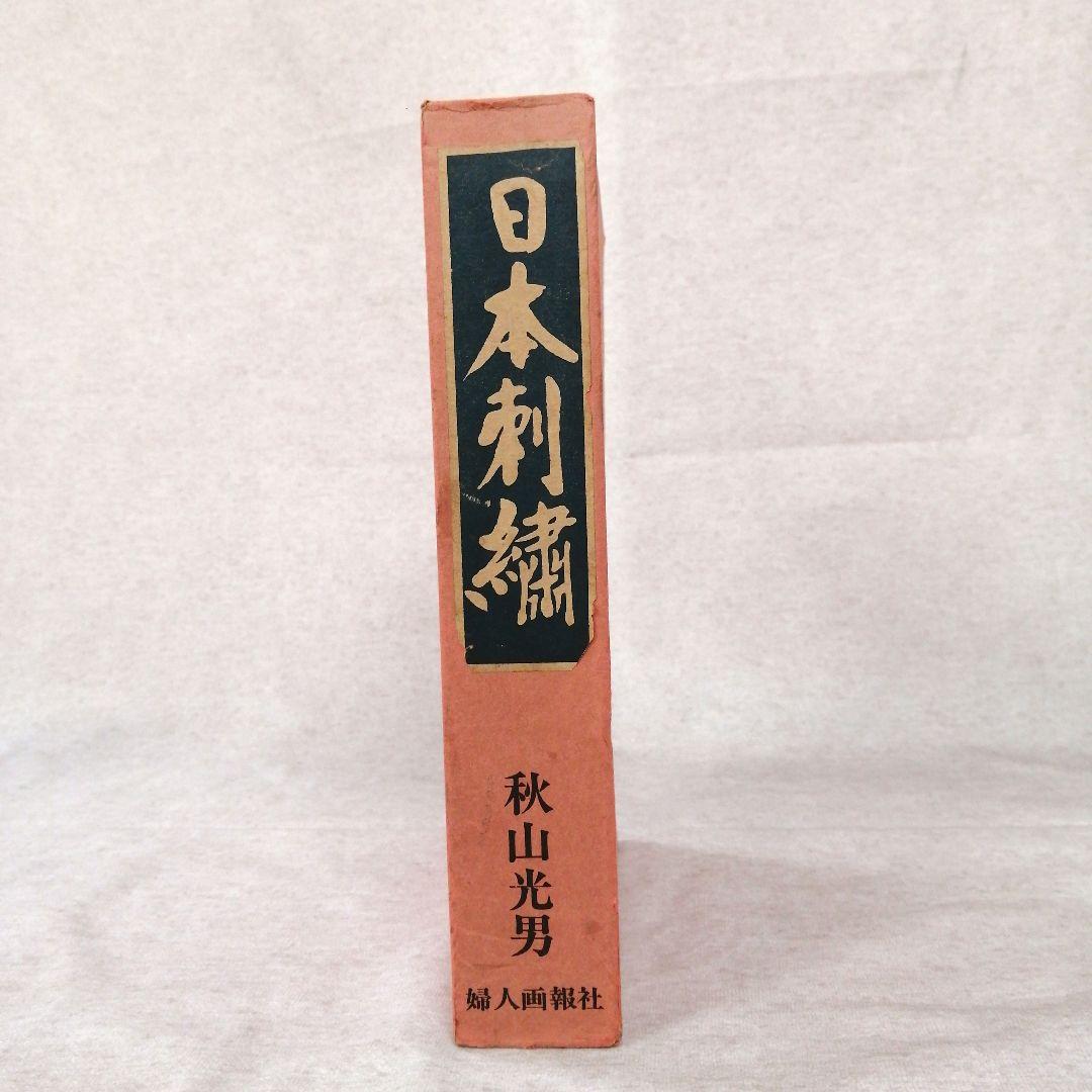 日本刺繍　 秋山光男著　婦人画報社　※送料無料・即購入可