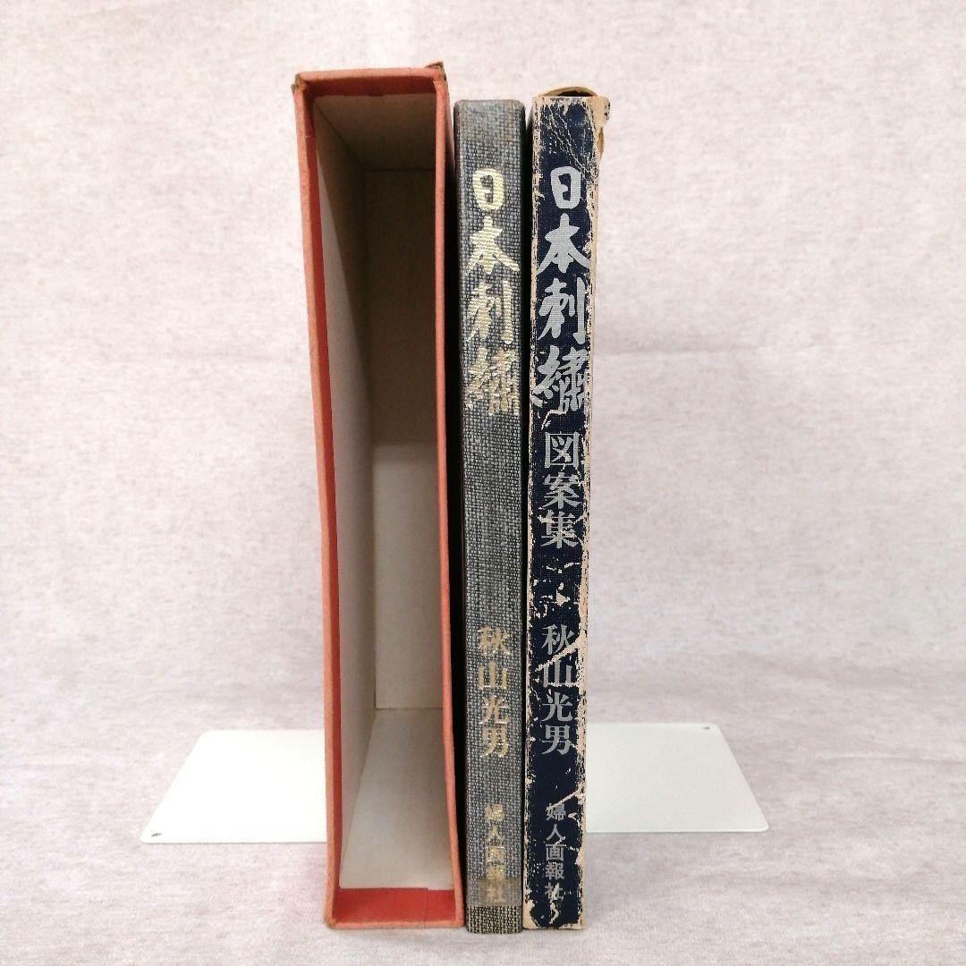 日本刺繍　 秋山光男著　婦人画報社　※送料無料・即購入可