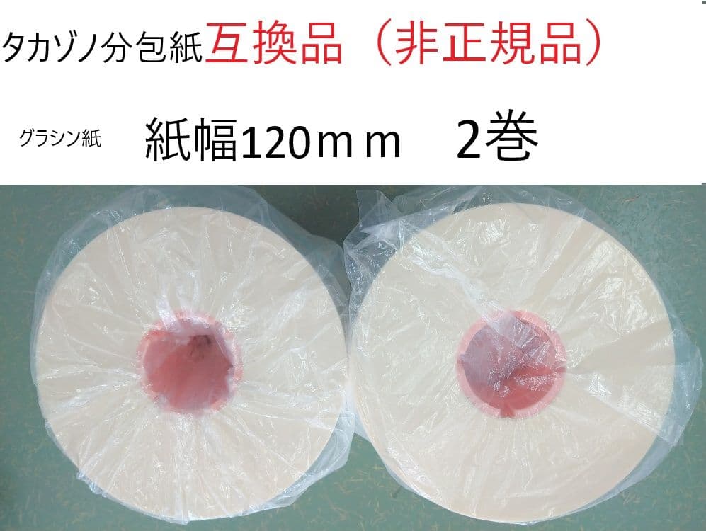 タカゾノ『互換品』分包紙　グラシン紙　120mm　無地 　2巻