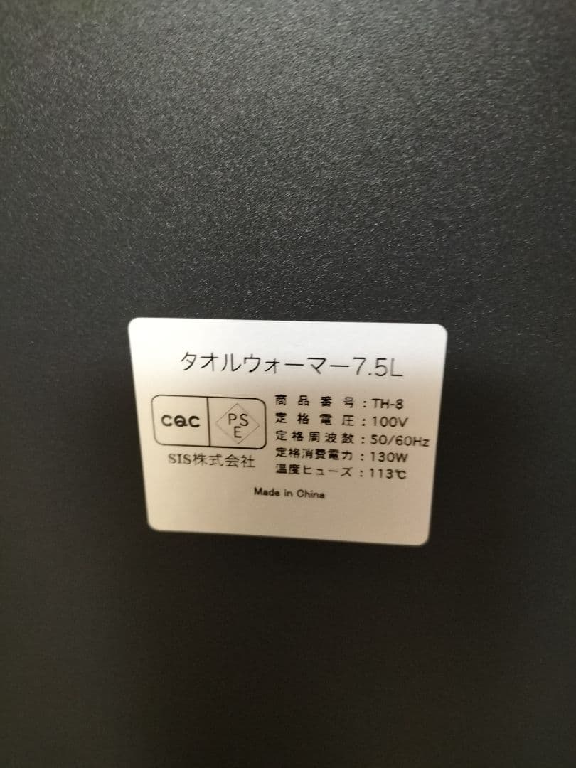 美品　SIS タオルウォーマー 7.5L TH-8 ブラック