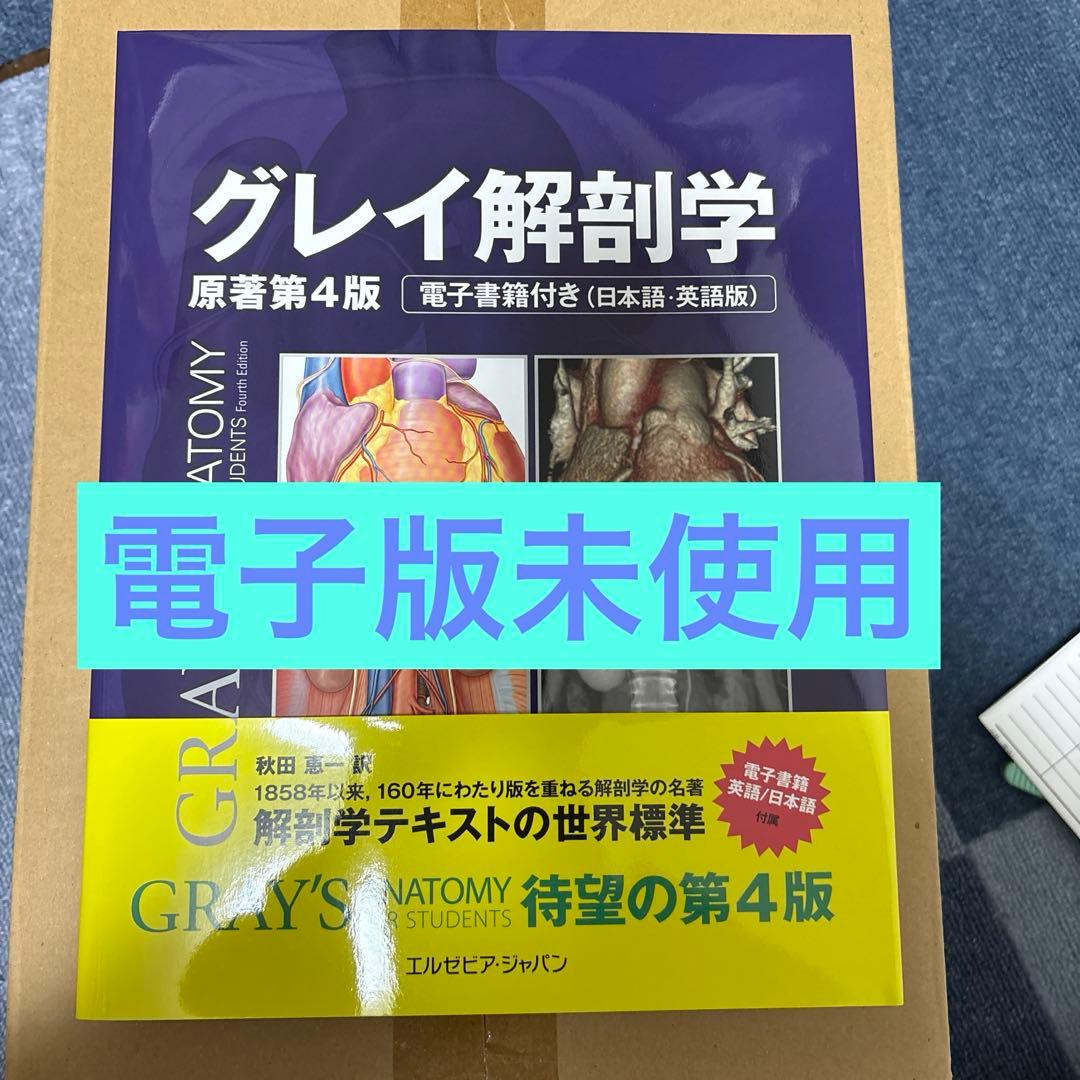 グレイ解剖学　第4版　【新品未使用】 電子書籍付き