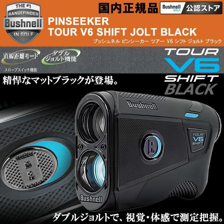 【新品】 ピンシーカー ツアーV6 シフト ジョルト 黒 ブッシュネルゴルフ
