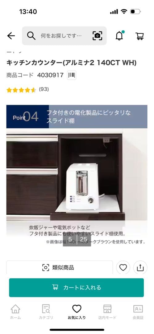 ニトリ　キッチンカウンター　キッチンボード　アルミナ2 140CT ホワイト