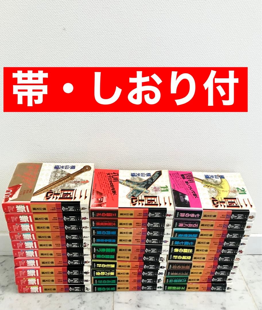 【全巻 帯としおり付き】三国志　横山光輝　文庫版全巻セット